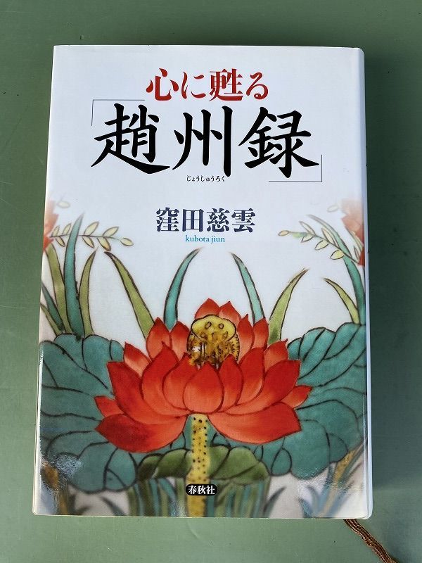 n n書籍 『 心に甦る「趙州録」 』 窪田慈雲 春秋社 プレミア本 専門