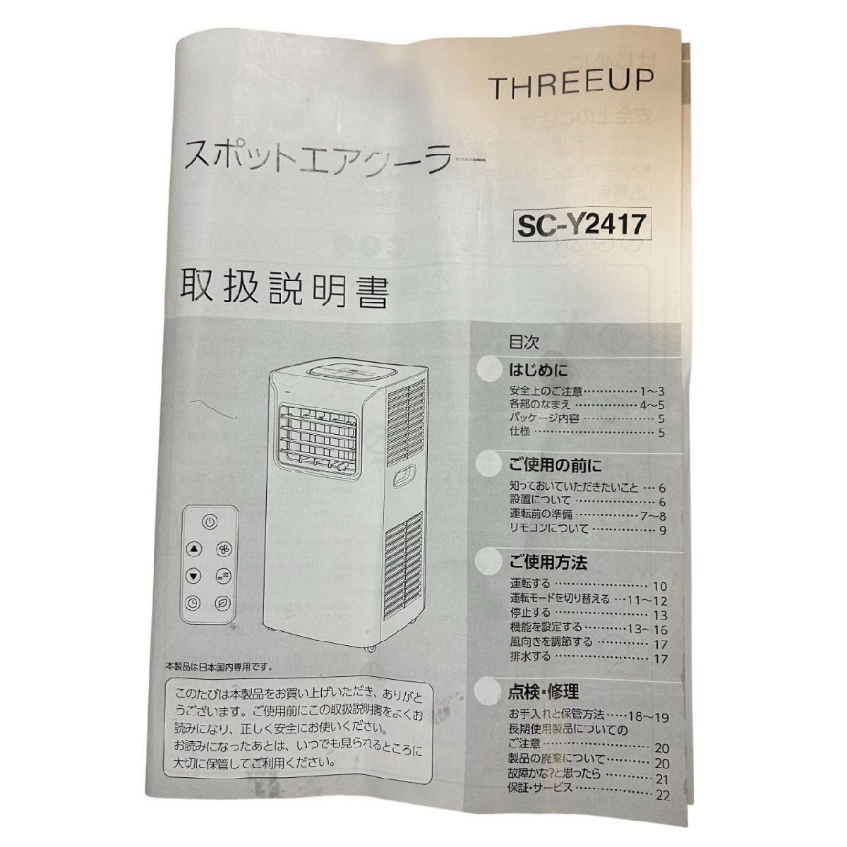 リモコン欠品○スリーアップ○スポットクーラー SC-Y2417 2024年製