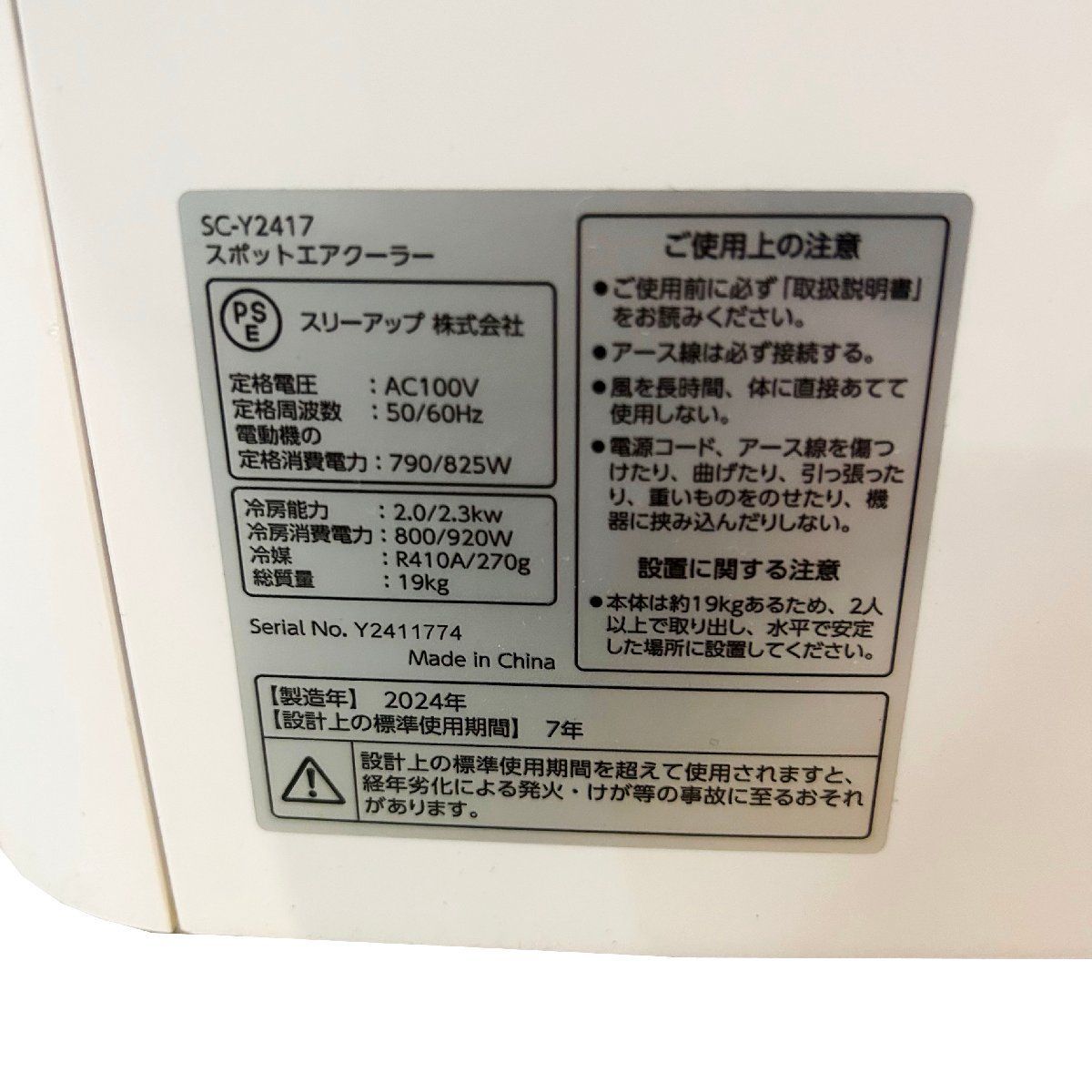 リモコン欠品○スリーアップ○スポットクーラー SC-Y2417 2024年製