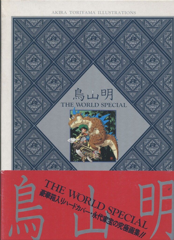 集英社 鳥山明 THE WORLD SPECIAL(箱・帯付) 初版