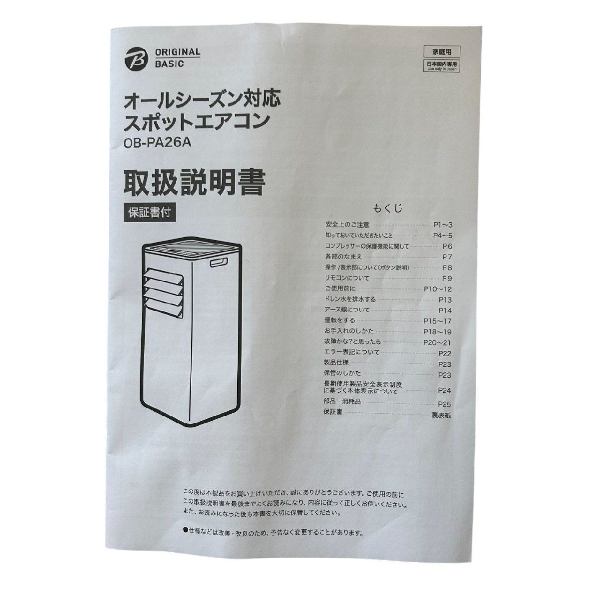 美品○オリジナルベーシック○オールシーズン対応 スポットエアコン OB