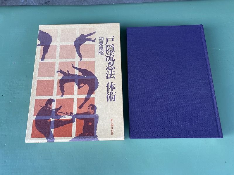 ◆ 書籍 『 戸隠流忍法 体術 』 初見良昭 著 / 新人物往来社 プレミア本 武神館 宗家 忍者 絶版書 book-260718-29
