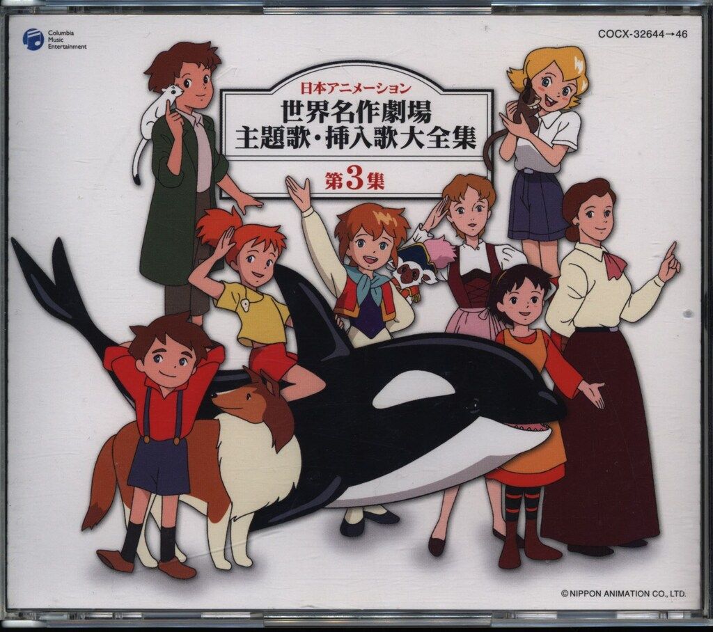 アニメCD 世界名作劇場主題歌挿入歌大全集 3 - メルカリ