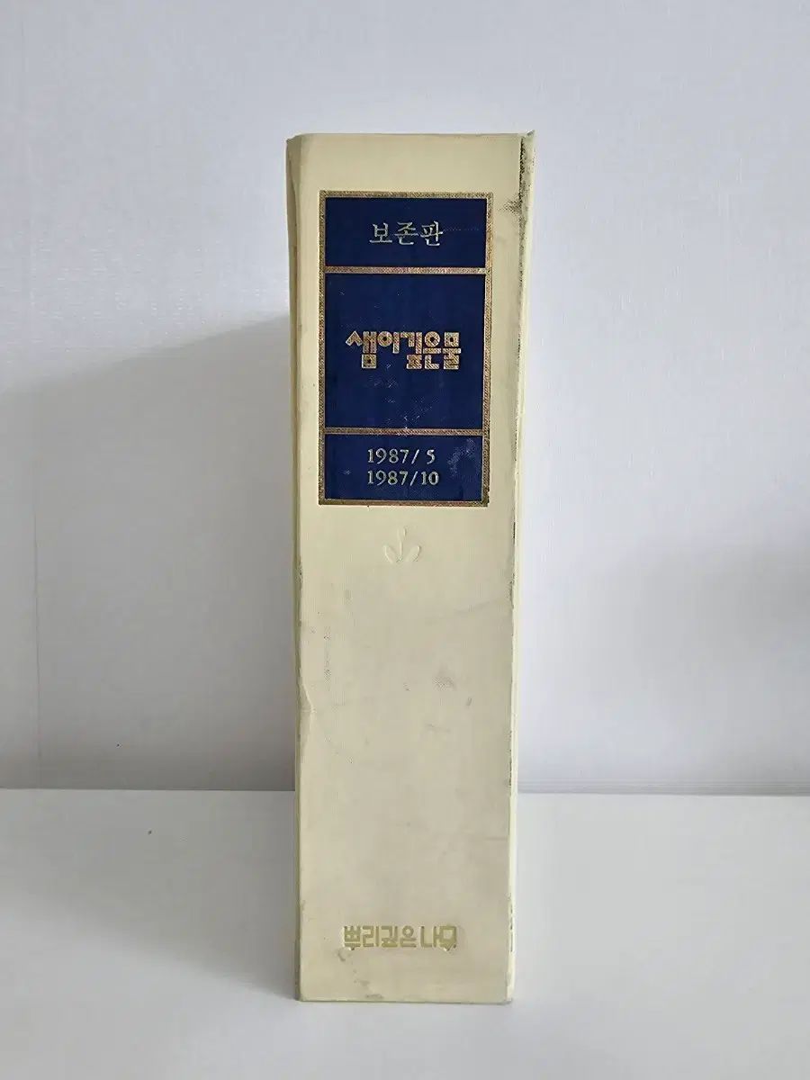 샘이깊은물 保存版