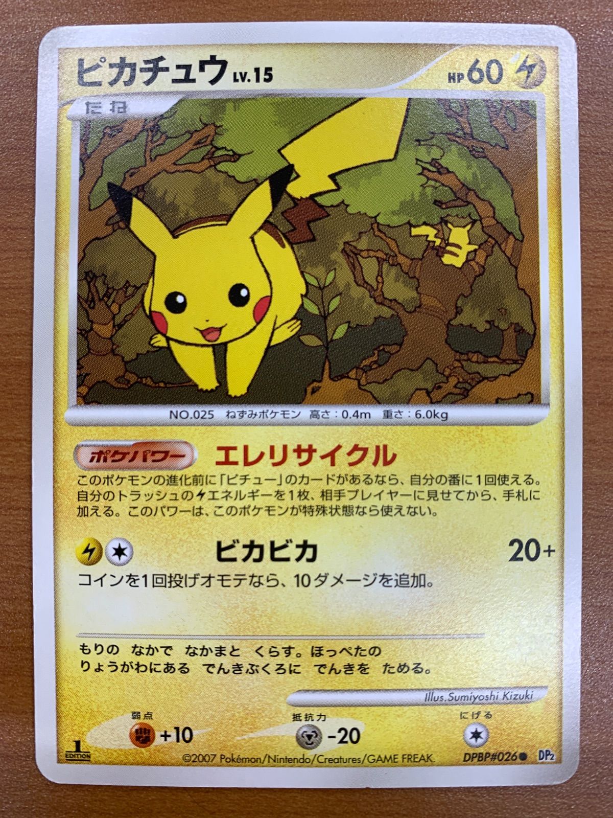 状態B ピカチュウ LV.15 DPBP#026 1ED エレリサイクル ポケカ ポケモン