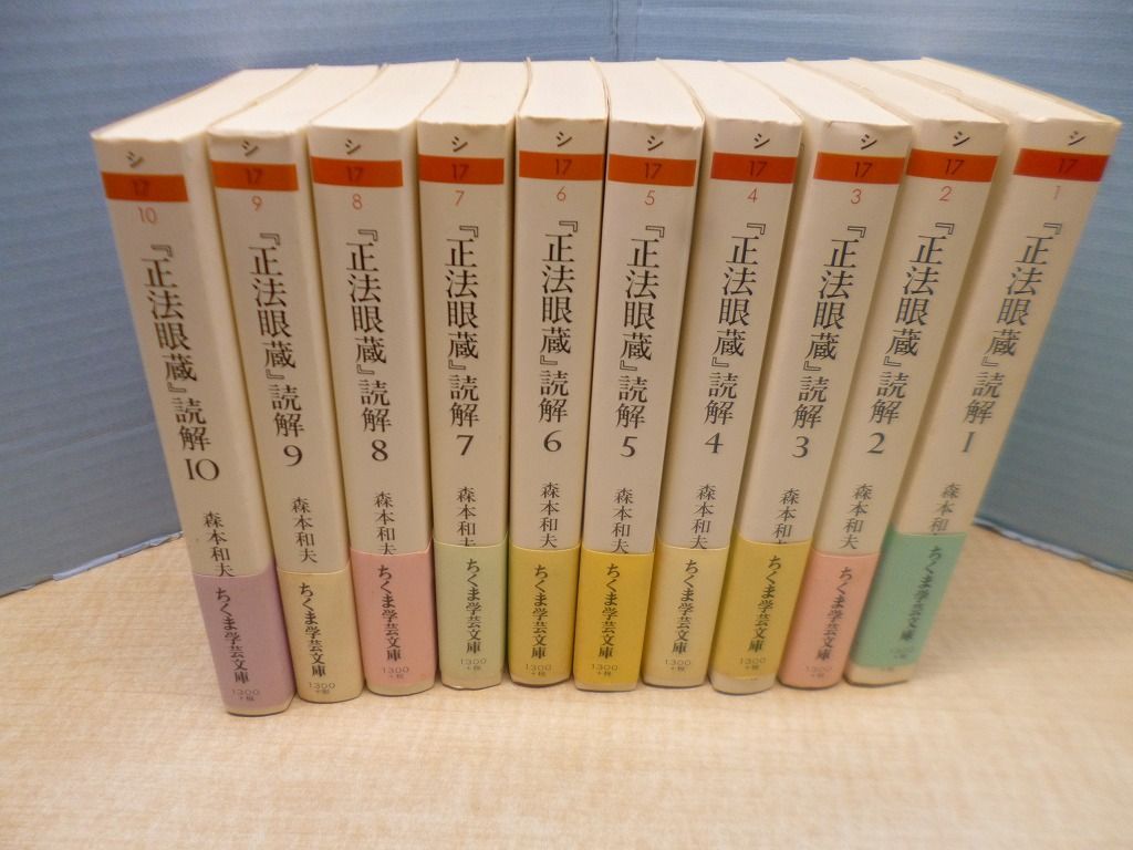 『正法眼蔵』読解　全10冊揃（ちくま学芸文庫）　森本和夫