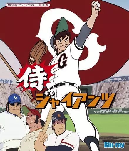 【中古】アニメBlu-ray Disc 想い出のアニメライブラリー 第112集 侍ジャイアンツ