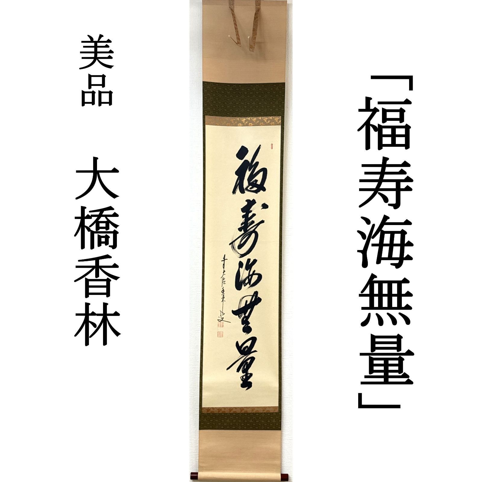 大徳寺 茶掛 大橋香林 共箱 掛軸 書「福寿海無量」臨済宗 塔頭 興臨院 真作保証 肉筆 茶道具 茶掛け 一行書 AG35 美品　■■ 春 夏 秋 冬 茶道 表千家 裏千家 薮ノ内流 武者小路千家 1月2月3月4月5月6月7月8月9月10月11月12月 正月
