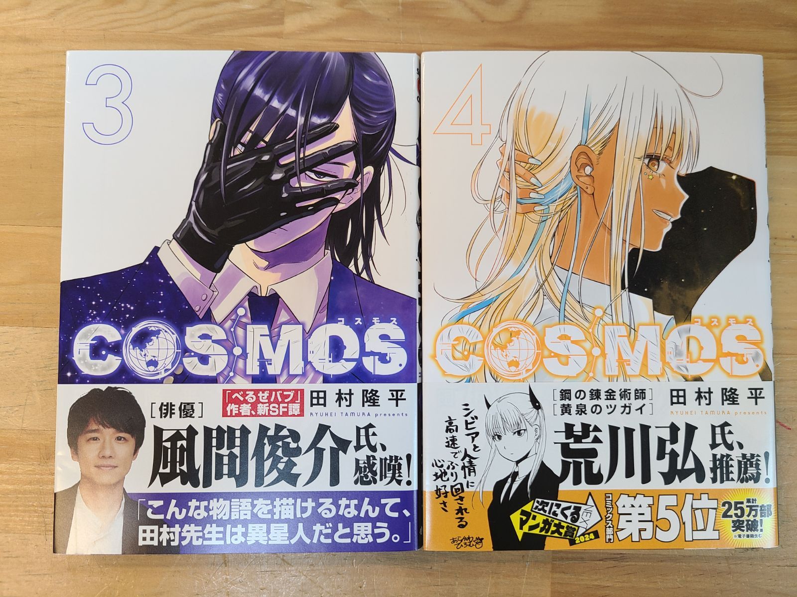 全初版 COSMOS コスモス 1巻～5巻 セット おまけ付き 田村隆平 【E5306