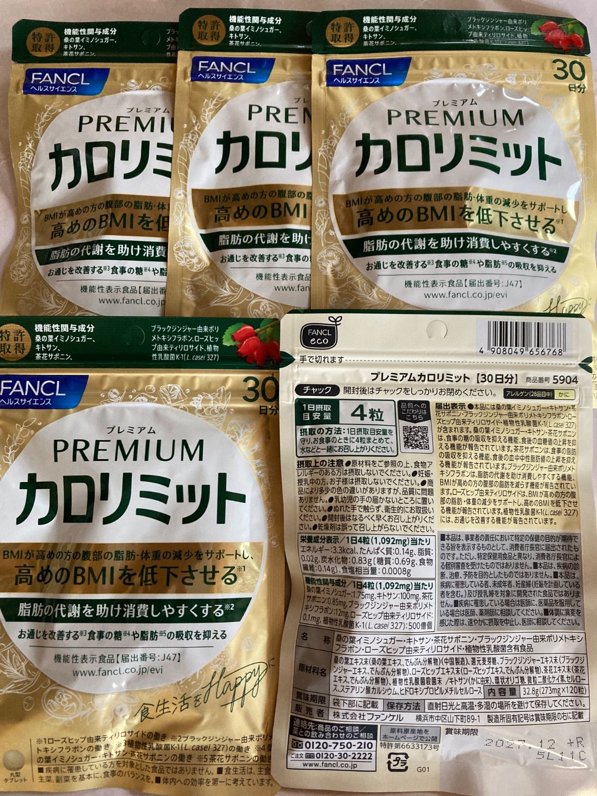 ファンケル　カロリミットプレミアム　5袋