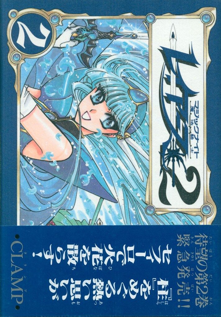 講談社 DX KC CLAMP 魔法騎士レイアース2(帯付) 2初版 - メルカリ