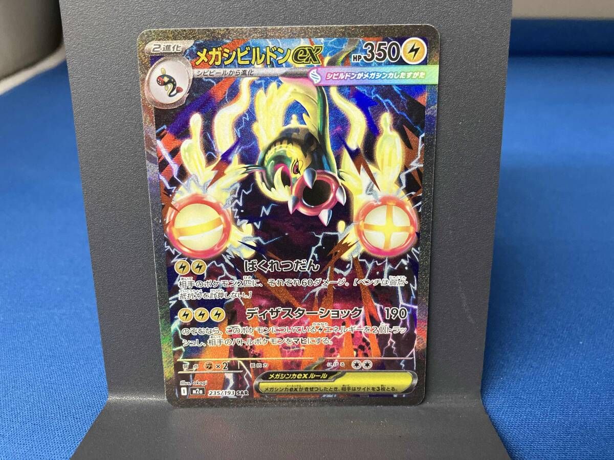 メガシビルドンex(235/193) SAR ポケモンカードゲーム - メルカリ