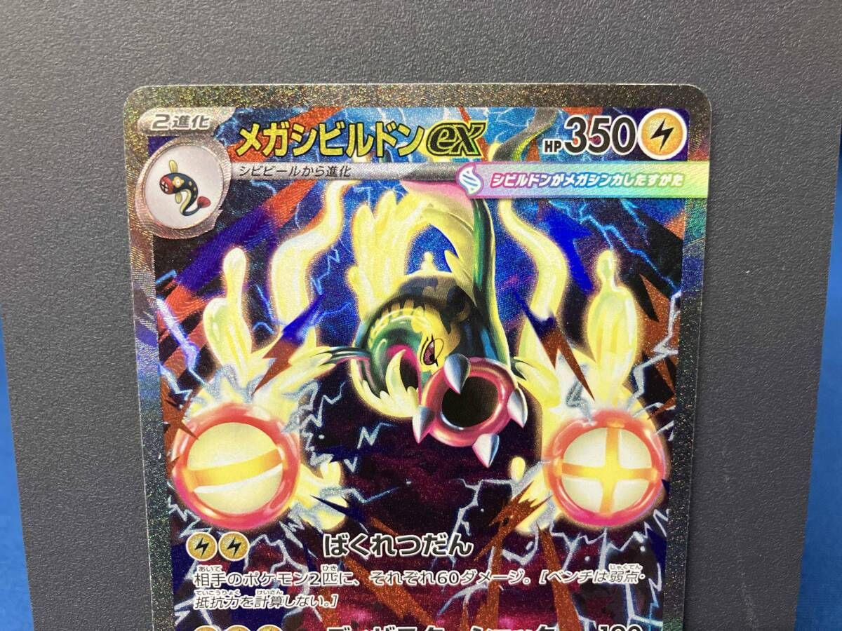 メガシビルドンex(235/193) SAR ポケモンカードゲーム - メルカリ