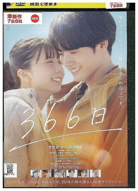DVD 366日 レンタル落ち ZX00836b - メルカリ