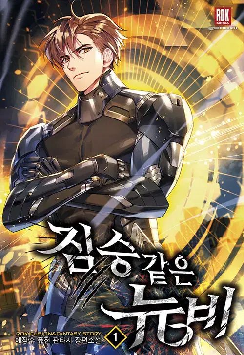 ジム 같은ニュービー 1-10 完結 ヒュージョン PHANTASY