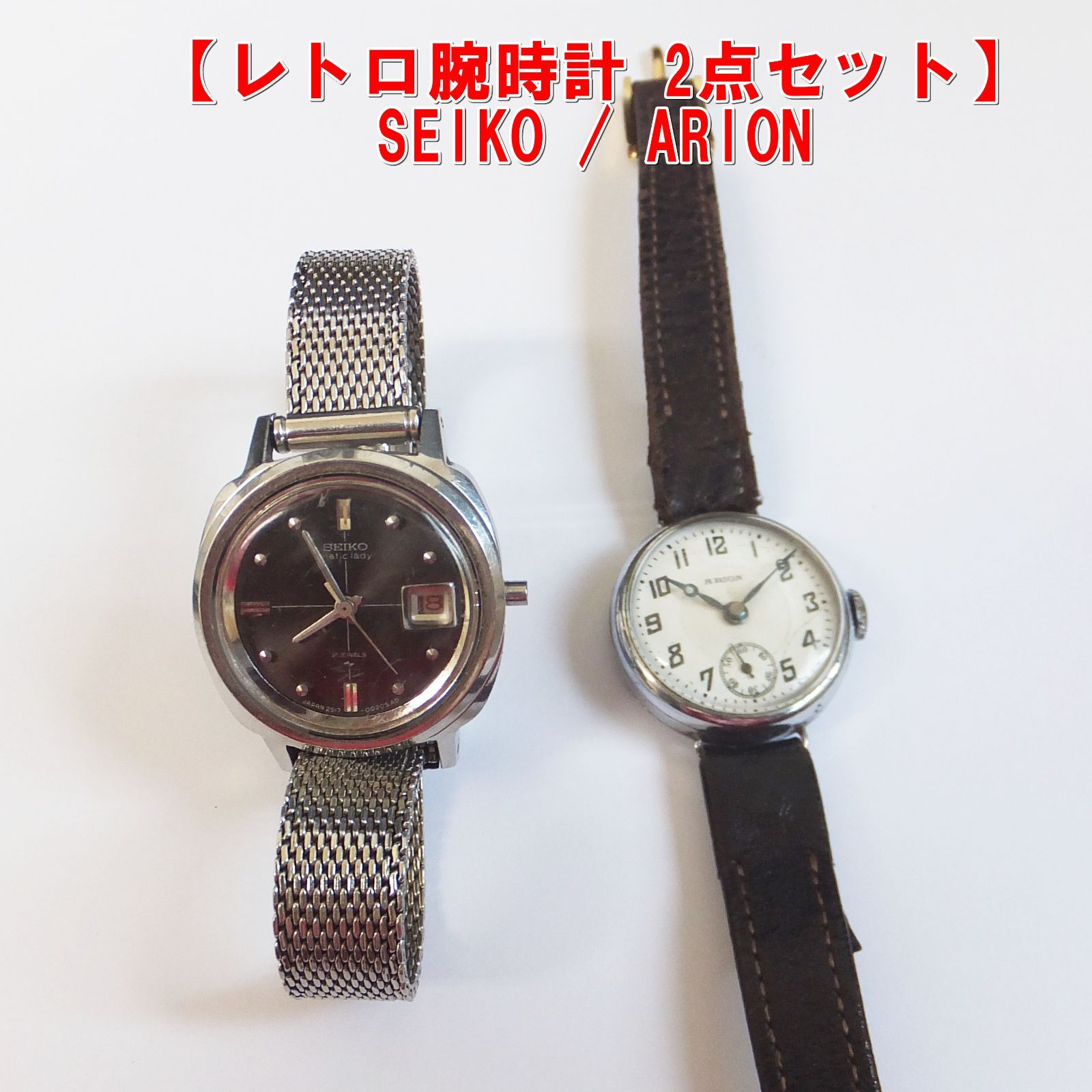S448【レトロ腕時計 2点セット】SEIKO / ARION 動作未確認 ジャンク　/5