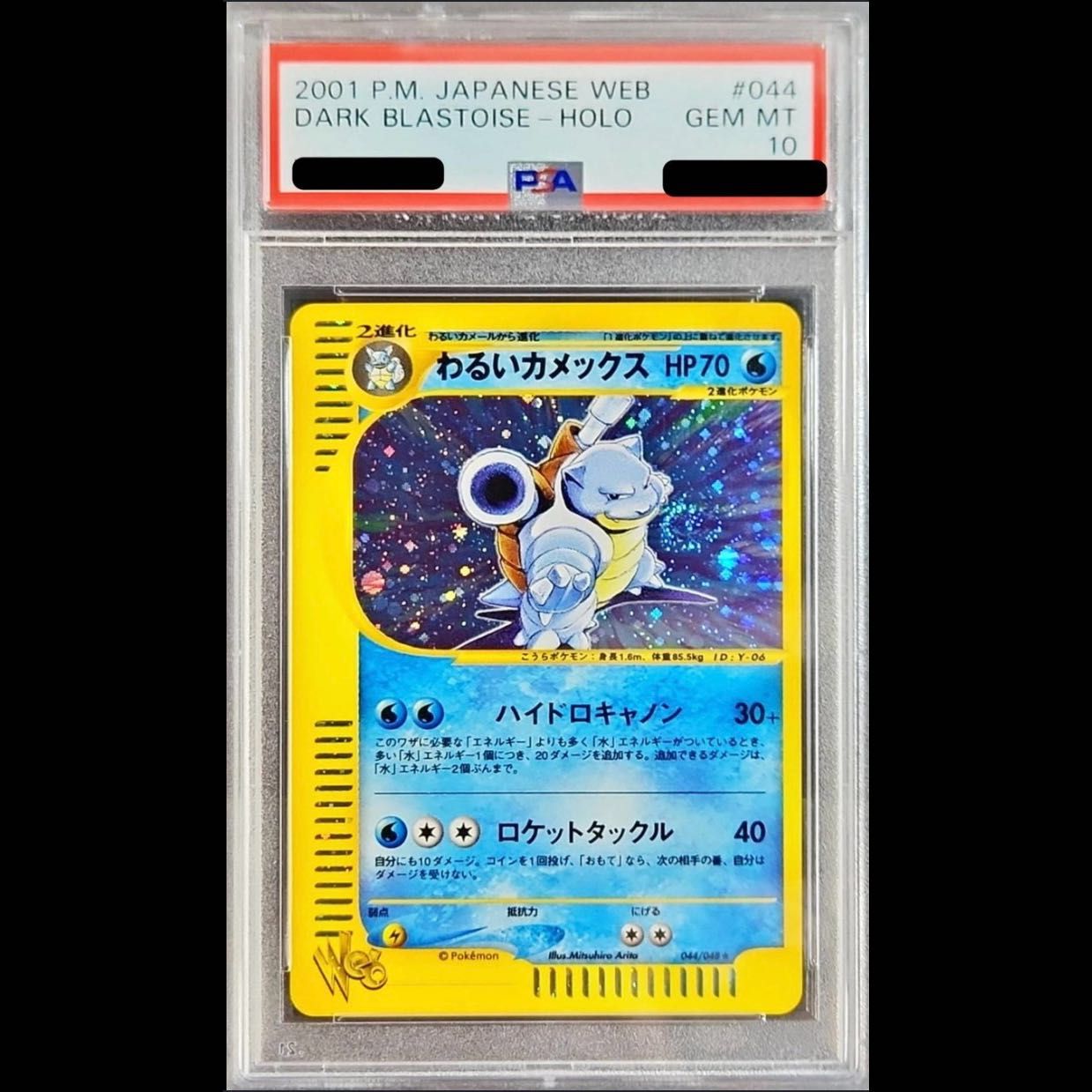 【PSA10】わるいカメックス　旧裏 PSA10】わるいカメックス 旧裏 ☆ 1枚 - メルカリ