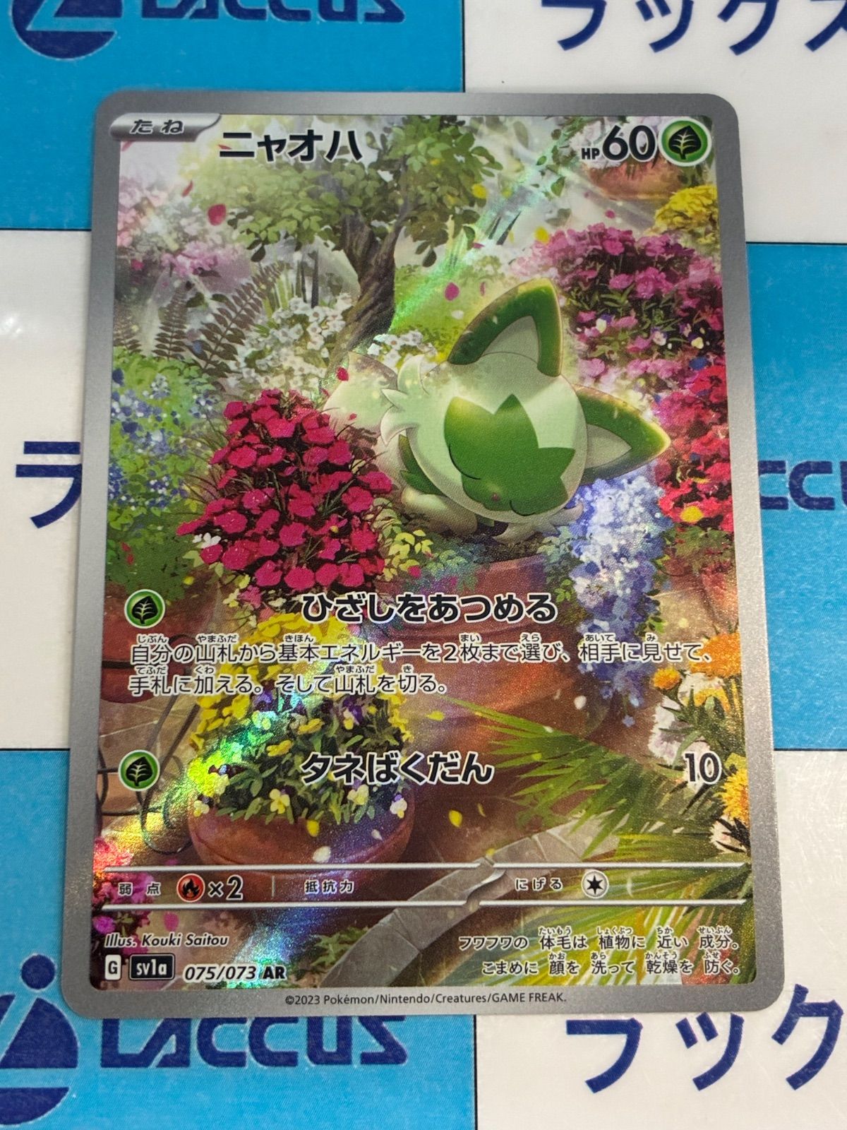 ポケモンカード/ポケカ ニャオハ 075/073 AR - メルカリ