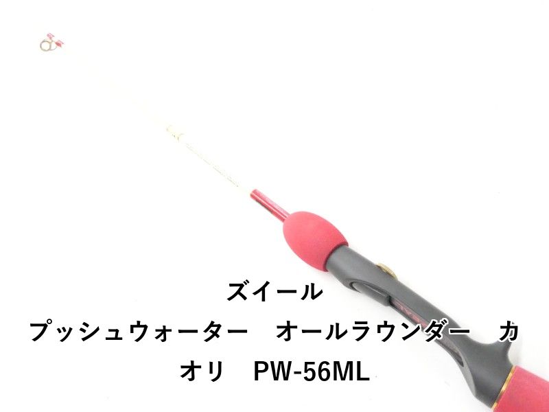 ズイール プッシュウォーター オールラウンダー カオリ PW-56ML (02