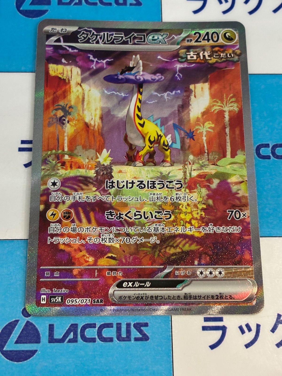 ポケモンカード/ポケカ タケルライコex 095/071 SAR - メルカリ