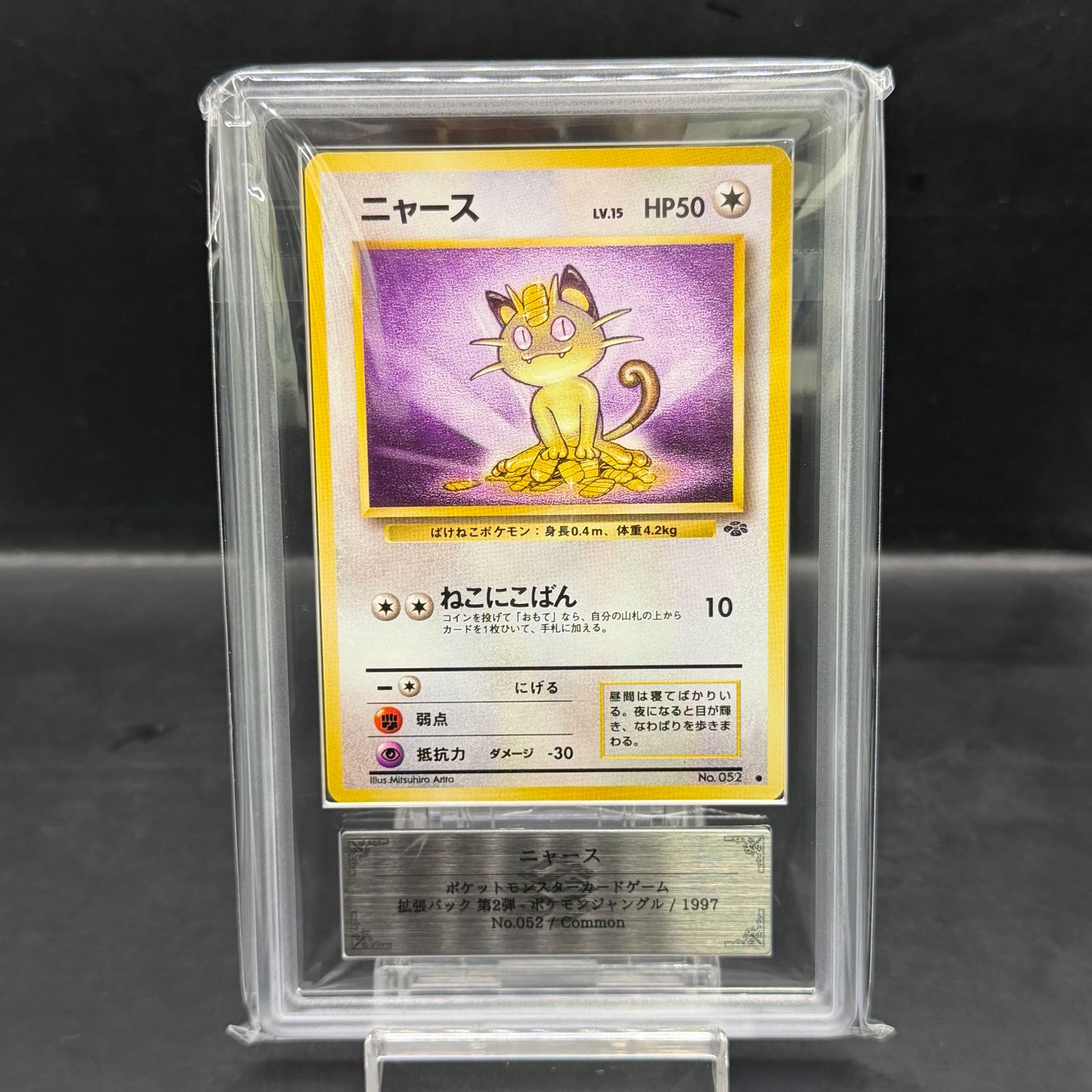 【PSA10】ポケモンカード　旧裏　ニャース　ポケモンジャングル ARS9】ニャース [旧裏第2弾/ポケモンジャングル] [旧裏] 1枚 - メルカリ