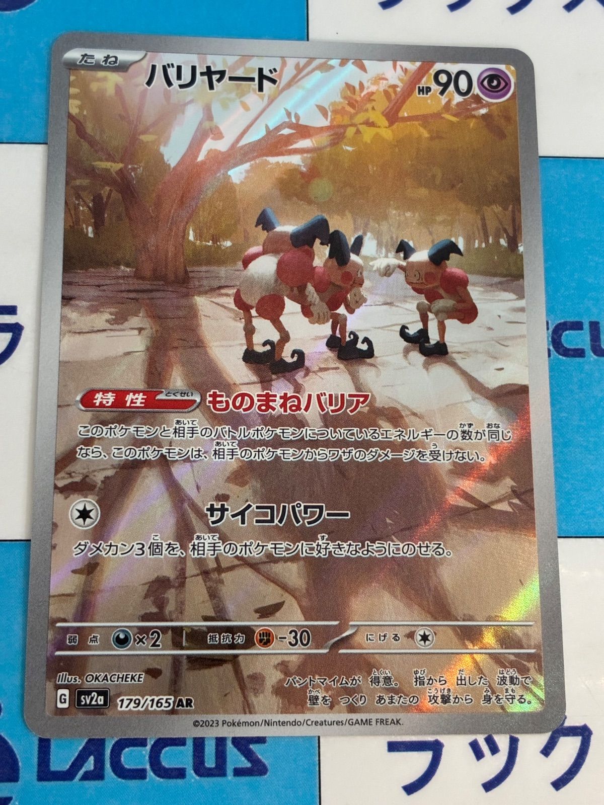 ポケモンカード/ポケカ バリヤード 179/165 AR - メルカリ
