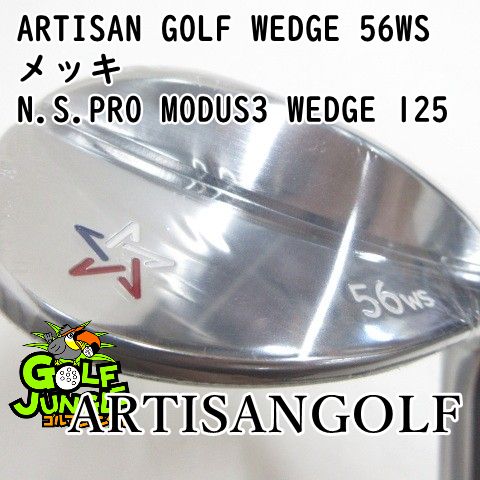 【新品】ウェッジ ARTISANGOLF ARTISAN GOLF WEDGE 56WS メッキ N.S.PRO MODUS3 WEDGE 125 Wedge 56 ウエッジ 地クラブ カスタム スチールシャフト おすすめ メ