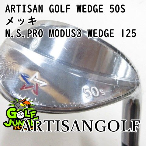 【新品】ウェッジ ARTISANGOLF ARTISAN GOLF WEDGE 50S メッキ N.S.PRO MODUS3 WEDGE 125 Wedge 50 ウエッジ 地クラブ カスタム スチールシャフト おすすめ メン