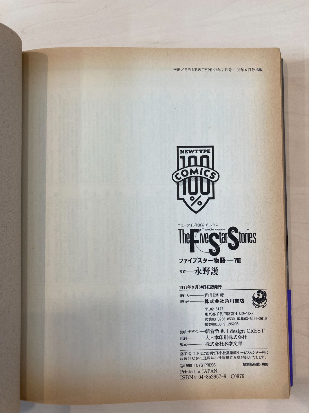 ファイブスター物語 4 5 8 11 12巻 6冊セット 永野護 角川書店【即購入