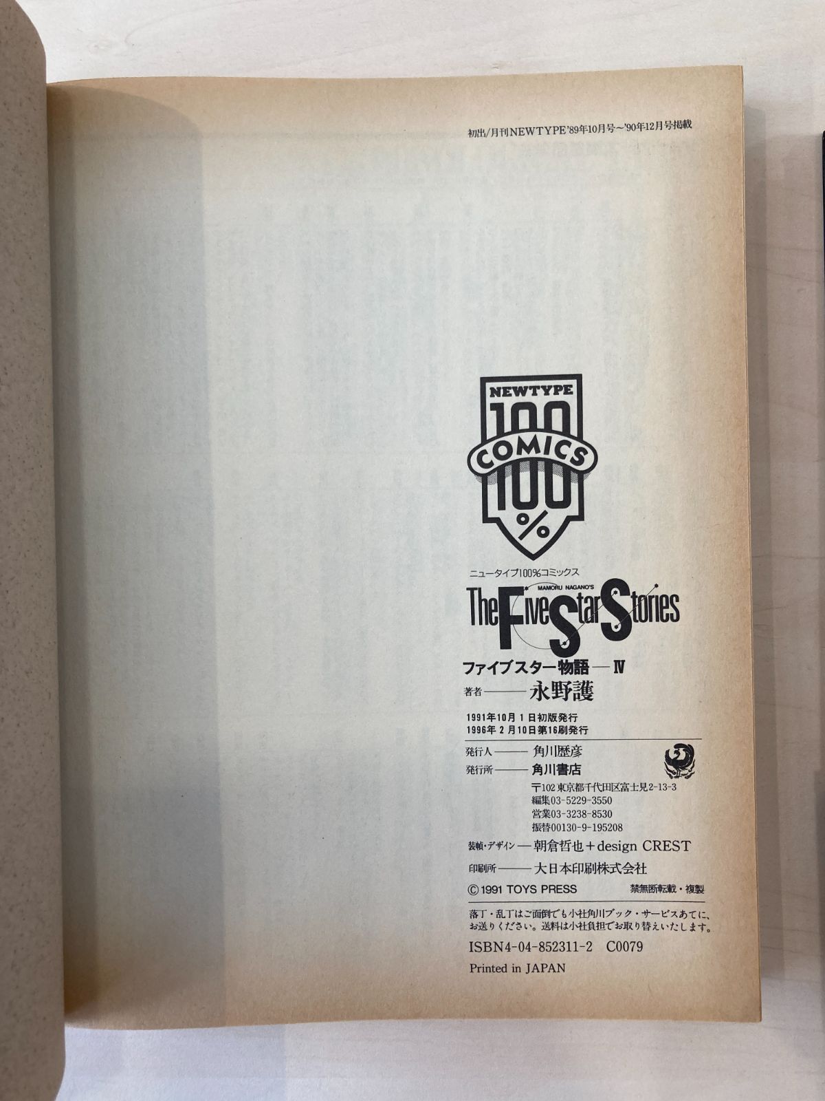ファイブスター物語 4 5 8 11 12巻 6冊セット 永野護 角川書店【即購入