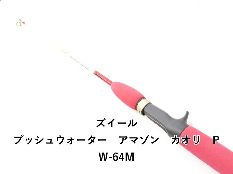 ズイール プッシュウォーター　アマゾン　カオリ　PW-64M (02-9207080016)