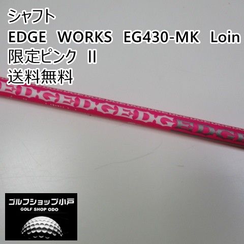 シャフト その他 EDGE　WORKS　EG430-MK　Loin限定ピンク　Ⅱ//0[6557]