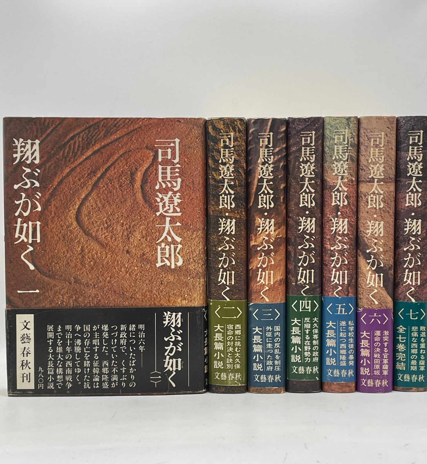 完結セット】 飛ぶが如く 全1~7巻 司馬遼太郎 文藝春秋 2607Sta87