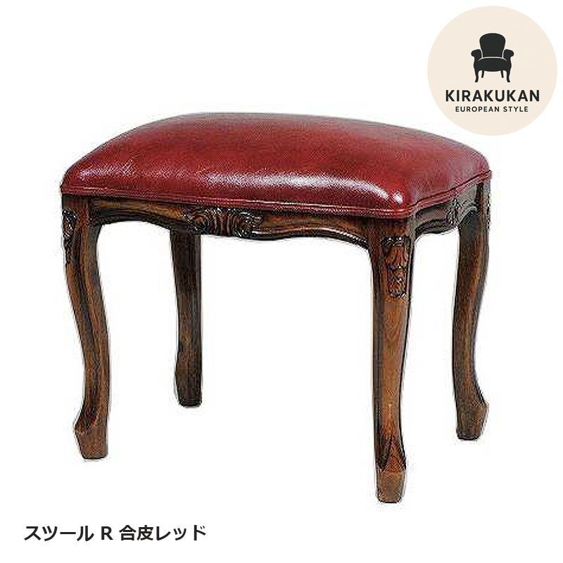 スツール 木製 四角 R 合皮レッド張り マホガニー材 イタリア家具調 アンティーク家具 おしゃれ 家具 クラシック家具 家具 輸入家具