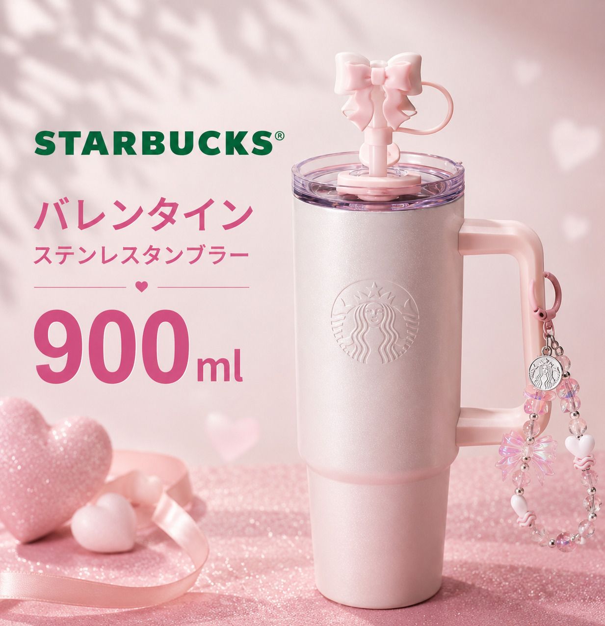 Starbucks スターバックス バレンタイン ステンレスタンブラー 900ml