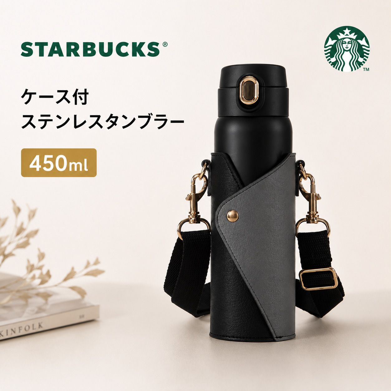 Starbucks スターバックス ケース付 ステンレスタンブラー 450ml 保温 保冷 水筒 海外限定