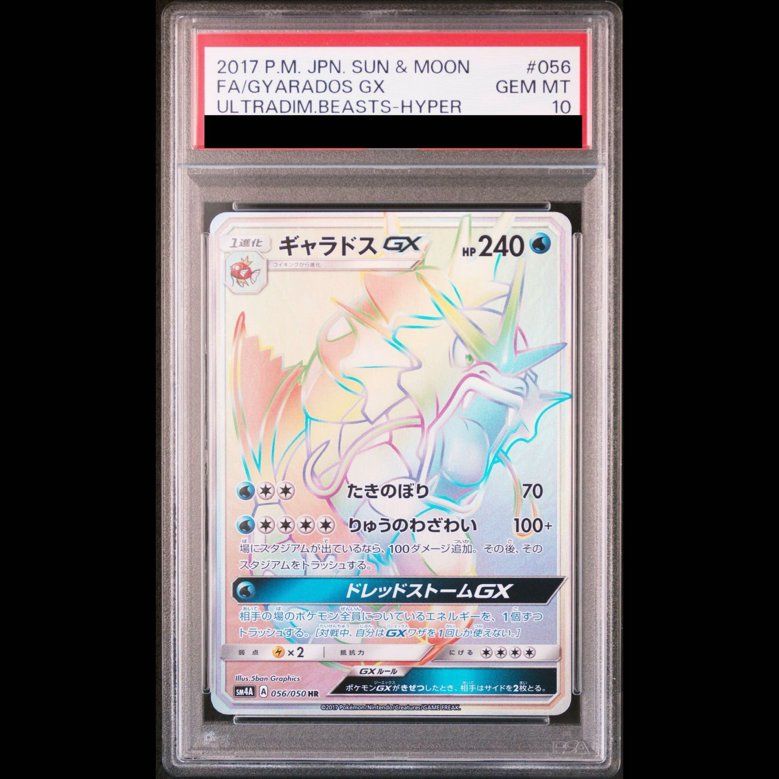 PSA10 ギャラドスGX HR 056/050 ポケモンカード PSA10】ギャラドスGX HR 056/050 1枚 - メルカリ