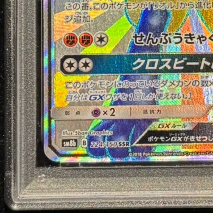 PSA10】 ルカリオGX (SSR) {224/150} [SM8b/GXウルトラシャイニー] [SM