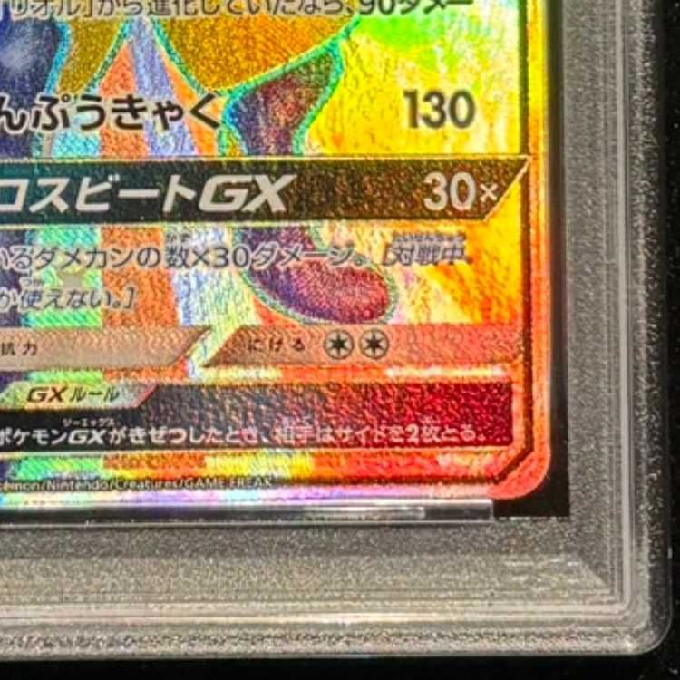 PSA10】 ルカリオGX (SSR) {224/150} [SM8b/GXウルトラシャイニー] [SM