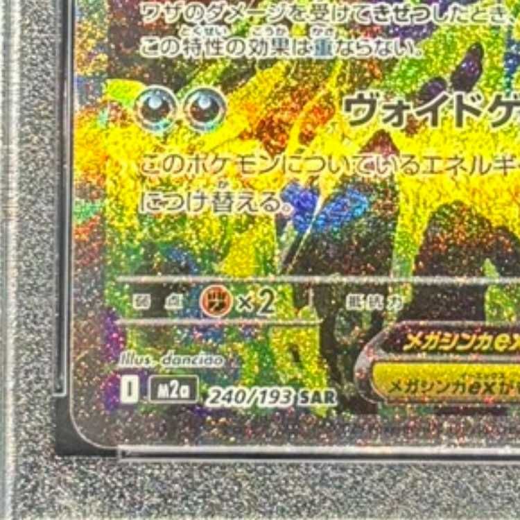 PSA10 メガゲンガーex sar 240/193 PSA10】メガゲンガーex SAR 240/193 1枚 - メルカリ