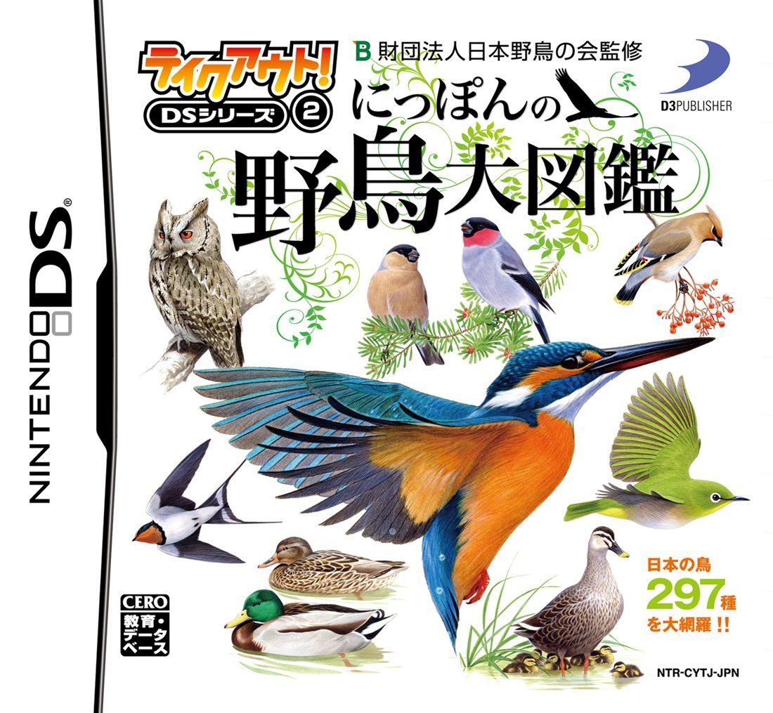 テイクアウト! DSシリーズ(2) にっぽんの野鳥大図鑑(中古品)