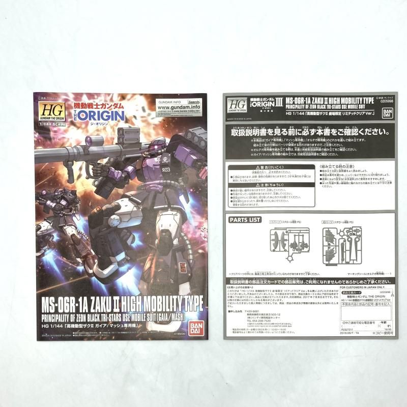 【中古】ｶﾞﾝﾀﾞﾑ）ﾊﾞﾝﾀﾞｲ HG 1/144 高機動型ｻﾞｸⅡ 劇場限定 ﾘﾐﾃｯﾄﾞｸﾘｱVer. 未組立品[13][240013259416] 中古】ｶﾞﾝﾀﾞﾑ）ﾊﾞﾝﾀﾞｲ HG 1/144 高機動型ｻﾞｸⅡ 劇場限定 ﾘﾐﾃｯﾄﾞｸﾘｱVer