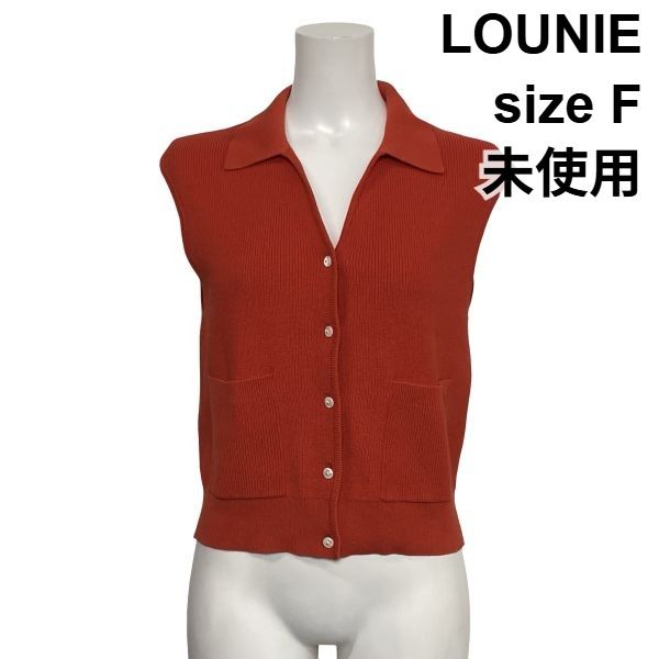 ◆ 未使用 ルーニィ LOUNIE ニットベスト ジレ ノースリーブ 片畦編み Vネック トップス テラコッタ コットン混 サイズF レディース S6H870