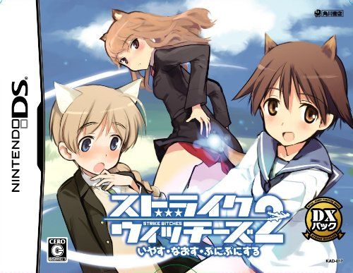 ストライクウィッチーズ2 いやす・なおす・ぷにぷにする (DXパック)(中古品)