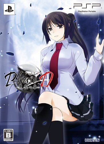 Phase D 黒聖の章 (初回限定版) - PSP(中古品)