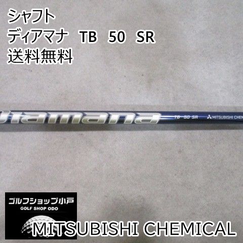 シャフト 三菱ケミカル ディアマナ　TB　50　SR//0[4508]