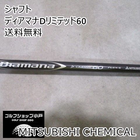 シャフト 三菱ケミカル ディアマナDリミテッド60//0[4506]