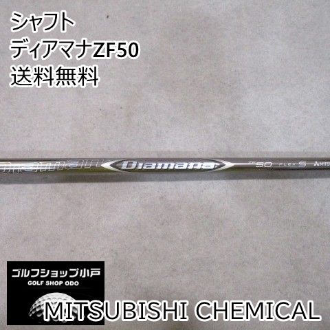 シャフト 三菱ケミカル ディアマナZF50//0[4505]
