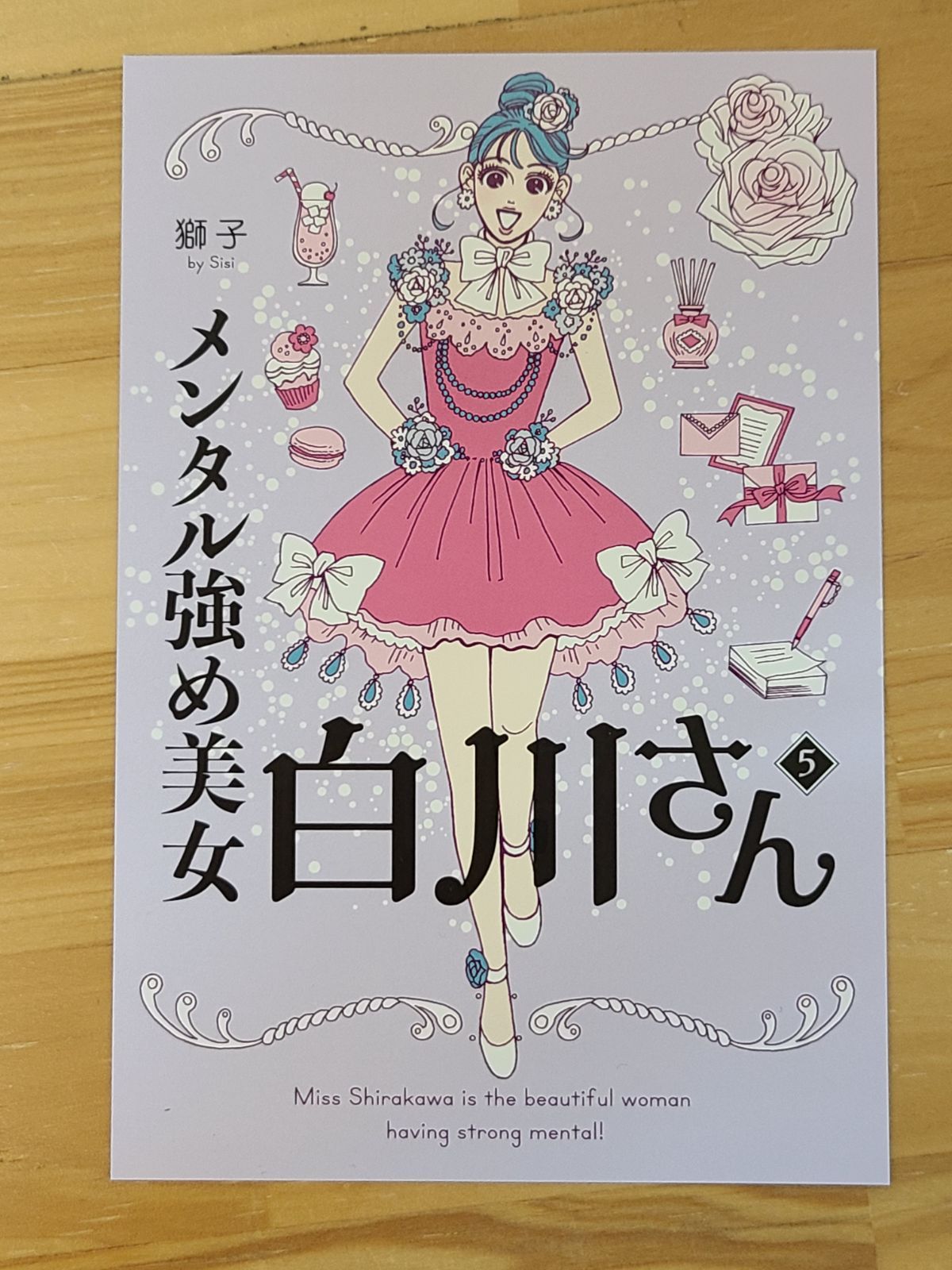 メンタル強め美女白川さん 1巻～7巻 セット おまけ付き 獅子 【E5315