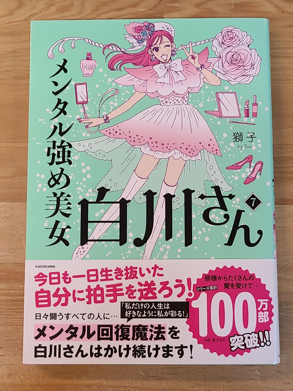 メンタル強め美女白川さん 1巻～7巻 セット おまけ付き 獅子 【E5315